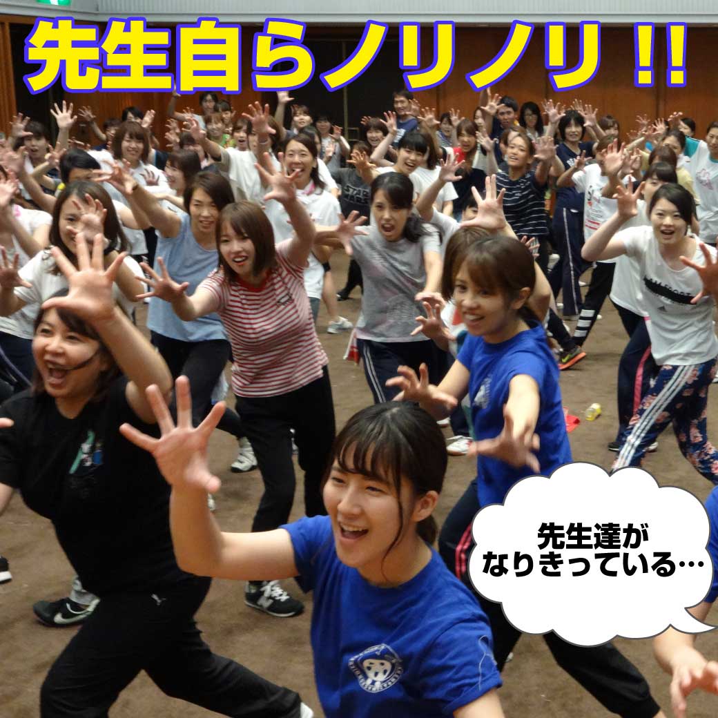 たくさんの保育者の先生がノリノリで踊っている様子の写真
