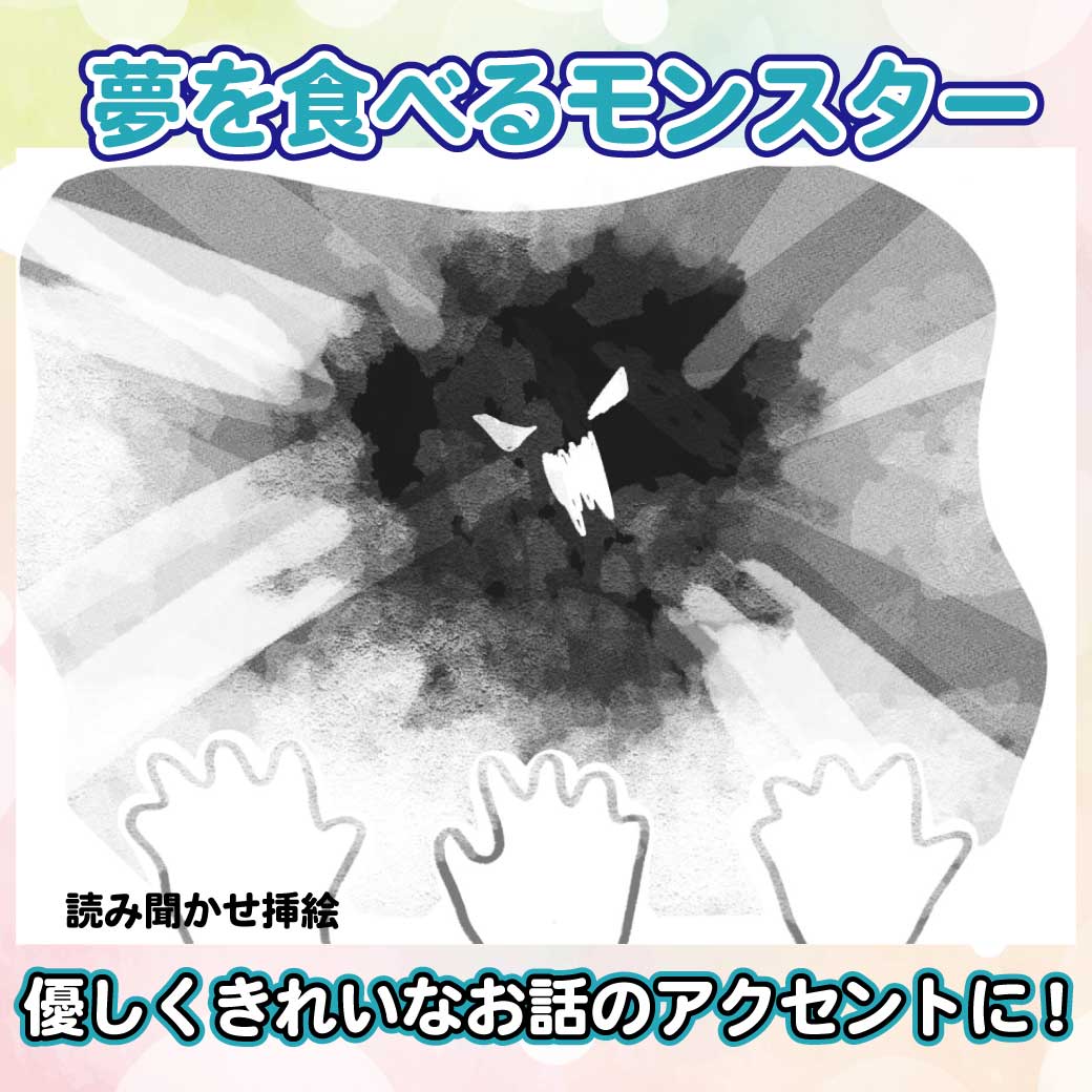 読み聞かせ文の挿絵より、夢を食べるモンスターの絵