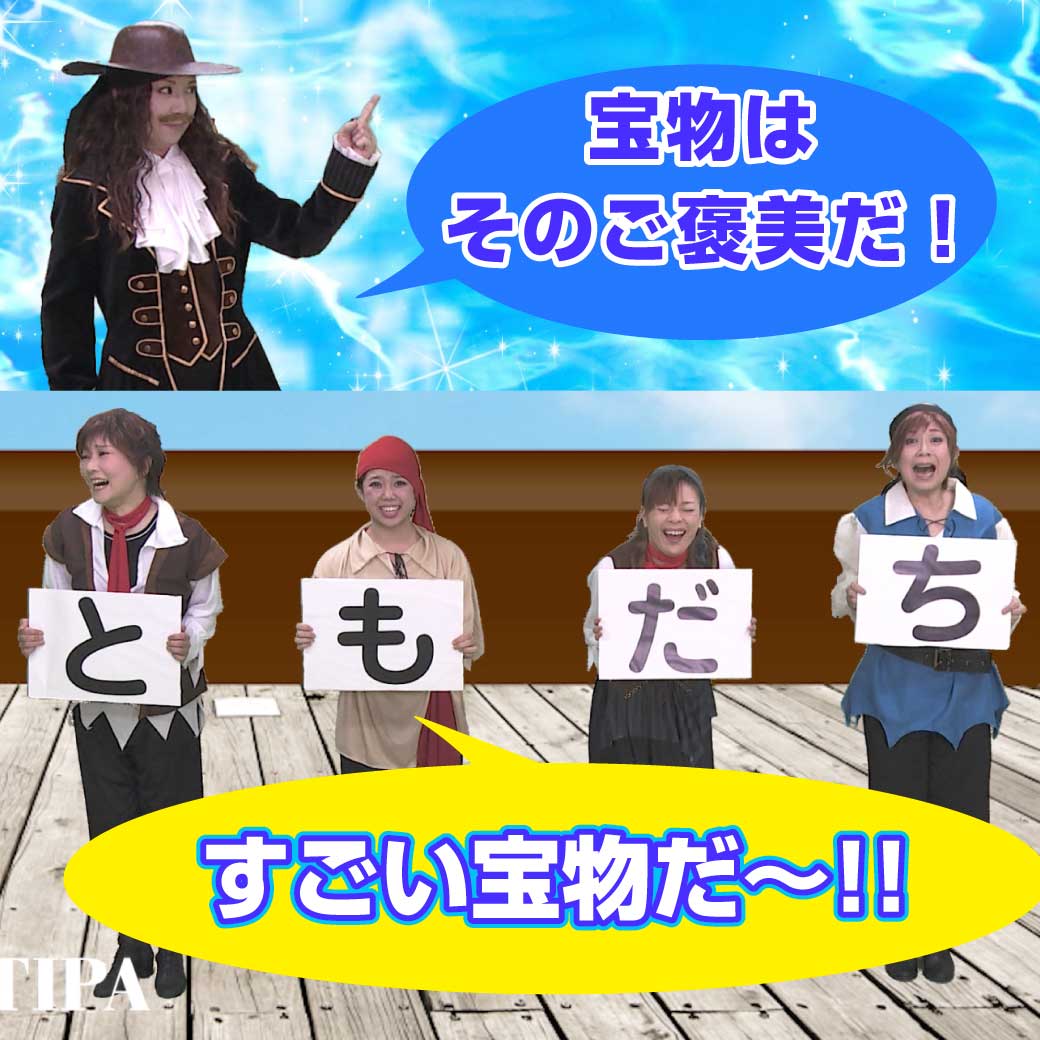 劇のラストシーンの模範演技より、海賊達がキャプテンに褒められている写真