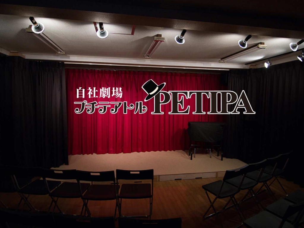 自社劇場 プチテアトルPETIPA | 幼稚園・保育園の研修・講演ならPETIPAプチパ