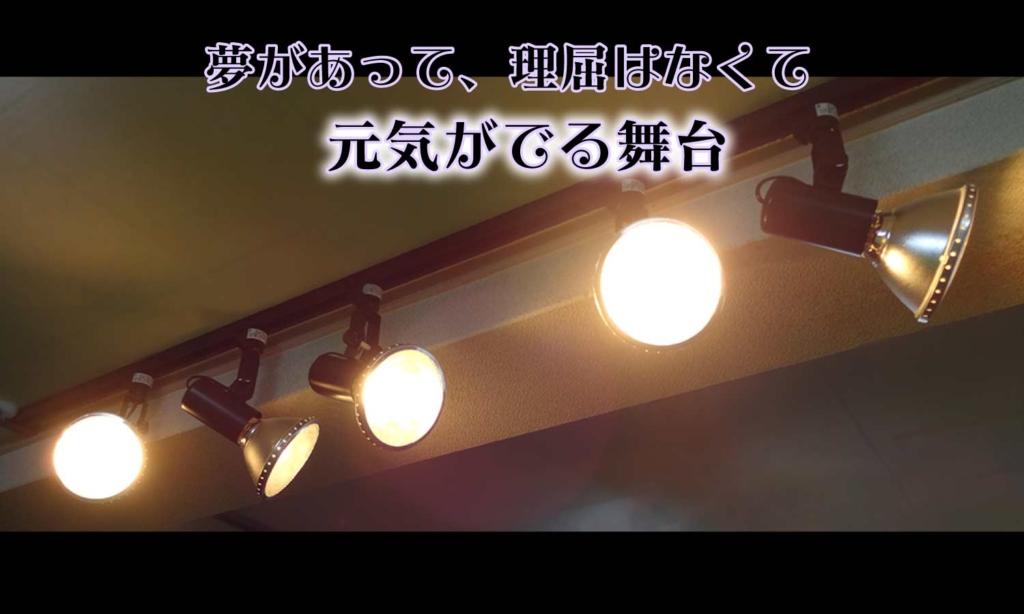 プチテアトルPETIPAの照明機材の写真とメッセージ