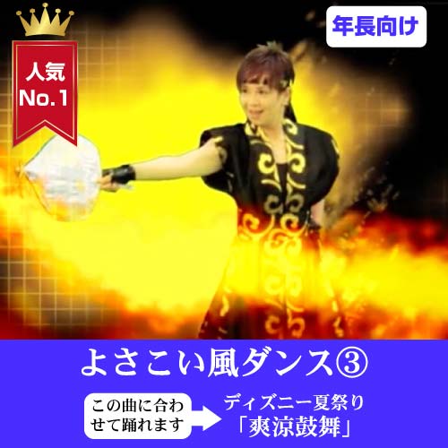 「よさこい風ダンス③」のタイトル画像
