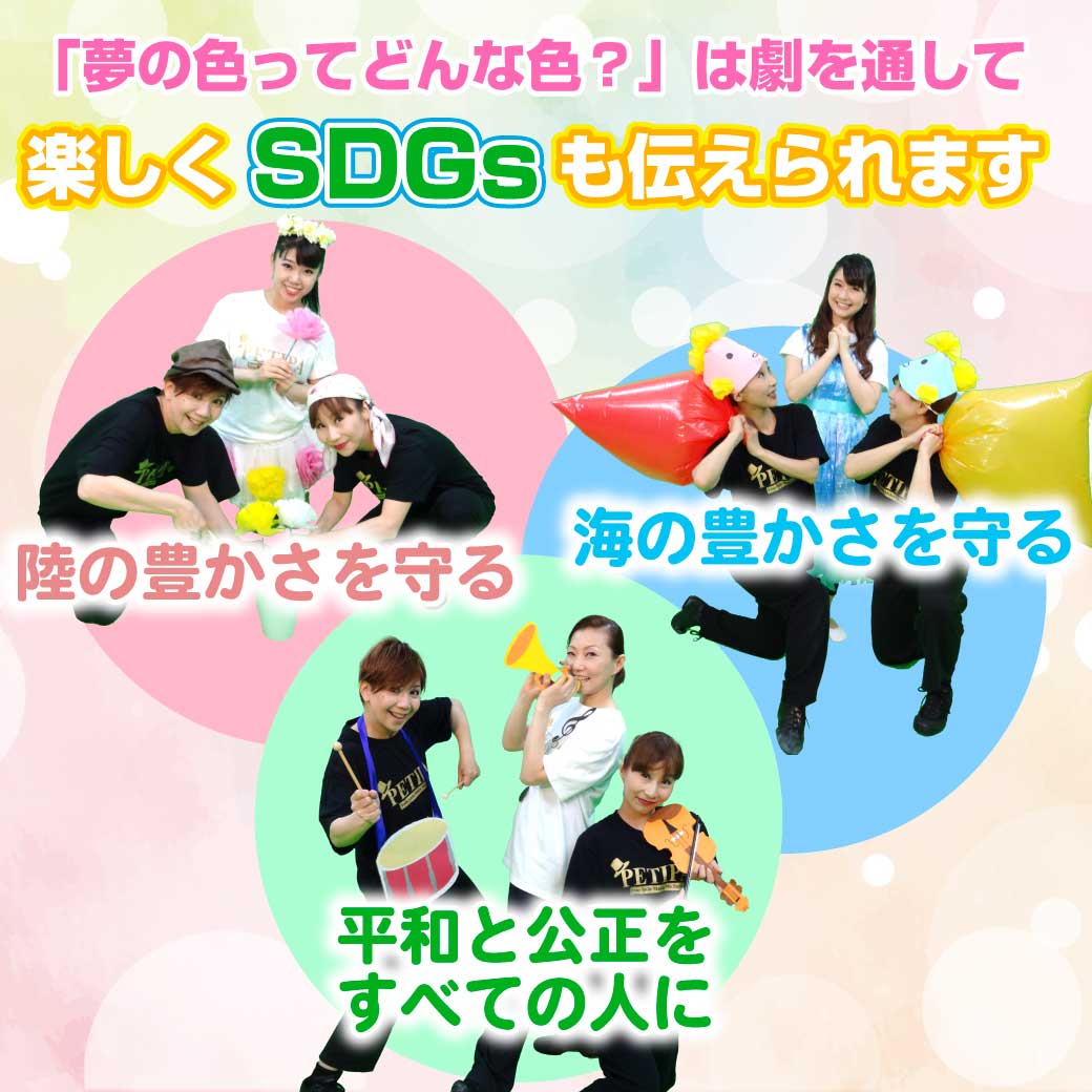 SDGsを楽しく伝えよう、という写真