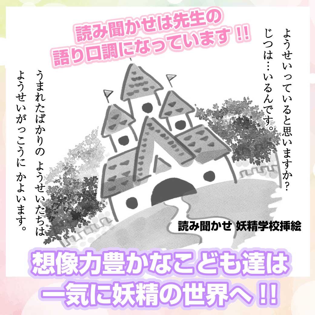 読み聞かせ文の挿絵より、妖精学校の絵