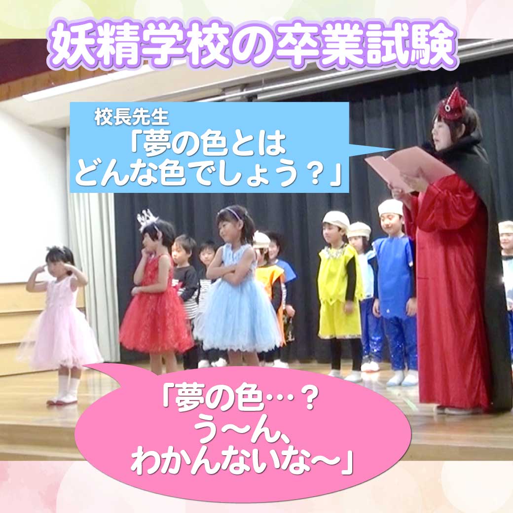 こども達が妖精、先生が校長先生を演じている写真