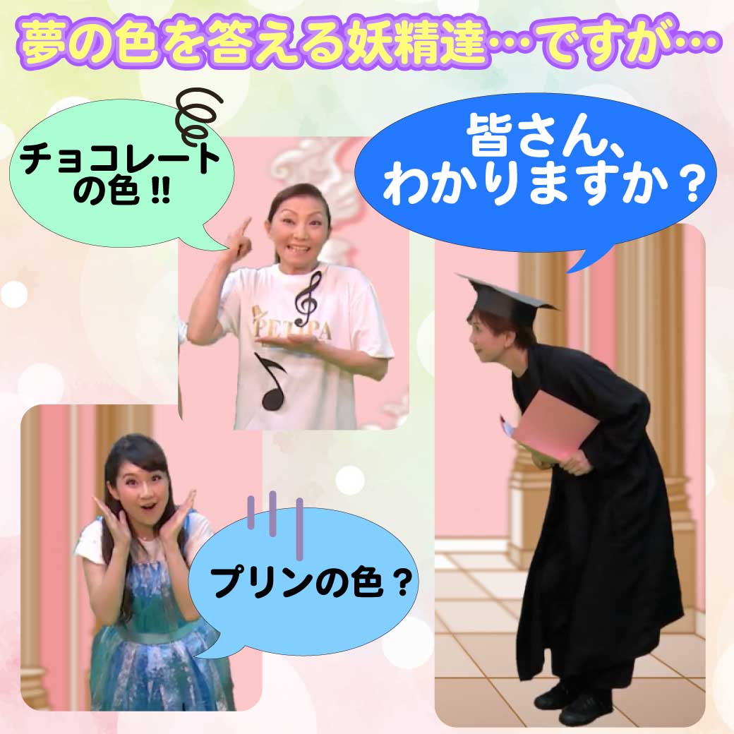 模範演技より、夢の色を色々考える妖精たちの写真