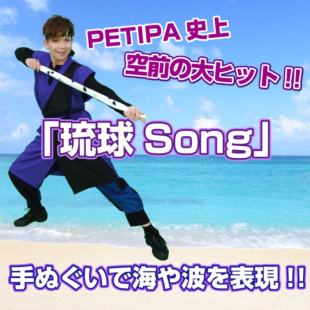 ダンス「琉球Song」のタイトル画像