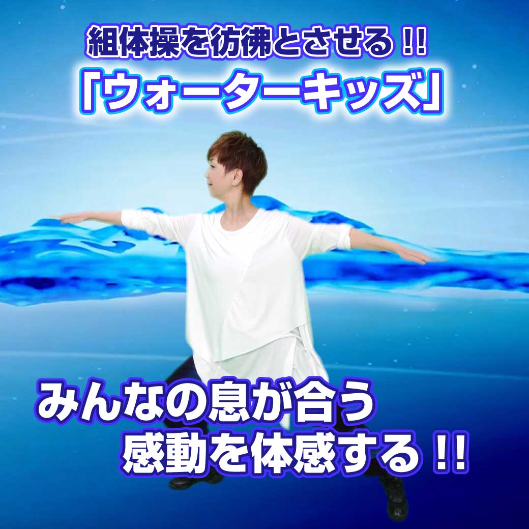 ダンス「ウォーターキッズ」を講師が踊っている画像