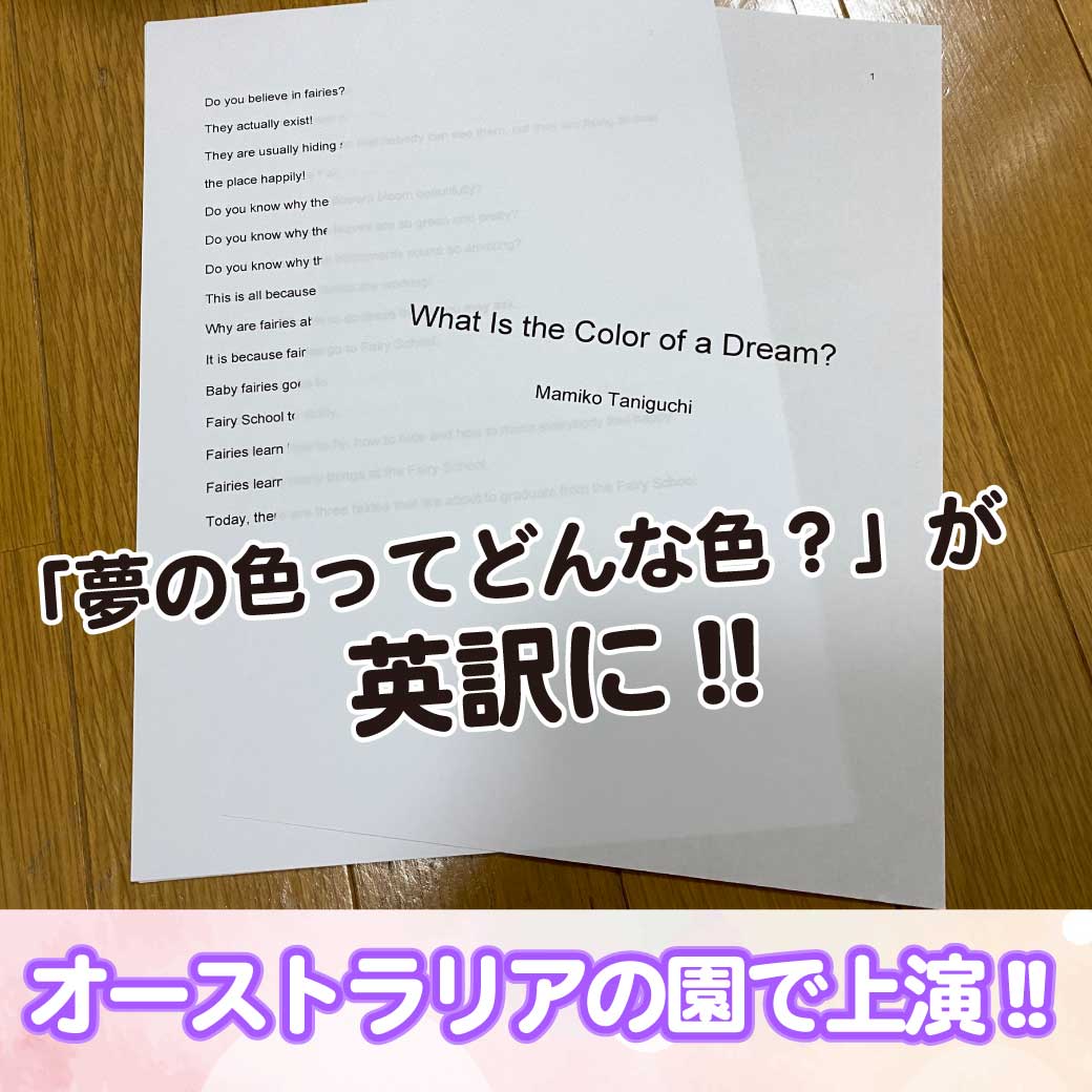 英訳された「夢の色ってどんな色？」の読み聞かせ文の写真