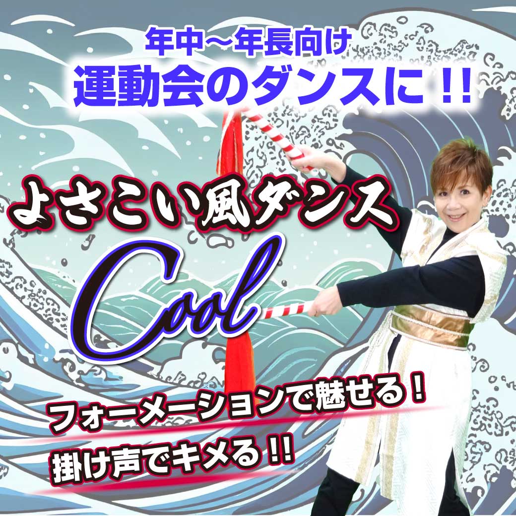 「よさこい風ダンスCool」のタイトル画像