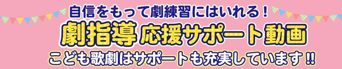 「劇指導サポート動画」のバナー