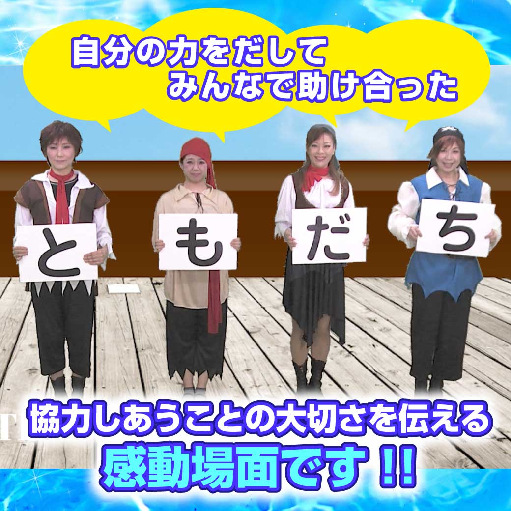 模範演技より、宝箱を開けると「ともだち」と言う字が入っていた、と言う場面の写真