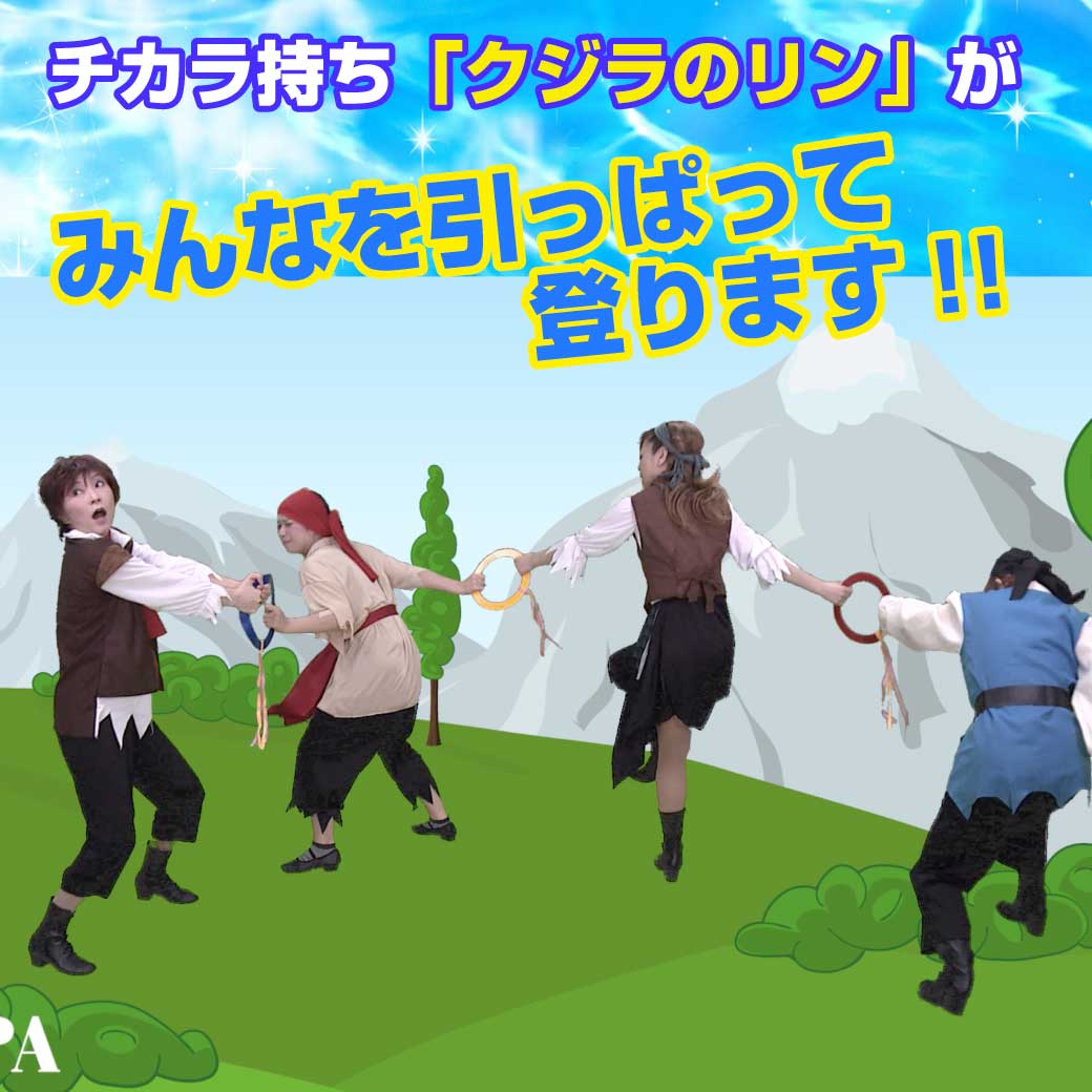 くじらのリンが仲間の海賊を引っ張って山をのぼる場面の模範演技の写真