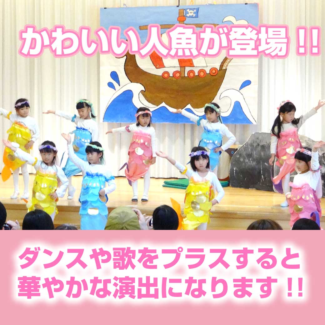 【劇発表会】保育士の方 2歳児~年少さんの生活発表会・お遊戯会を楽しく、成功させるに