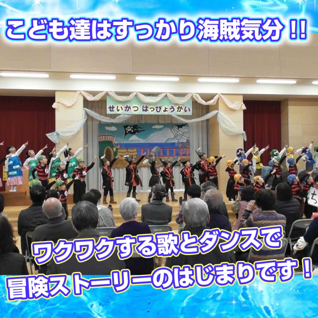 海賊に扮した園児達全員でテーマ曲を歌い踊っている写真
