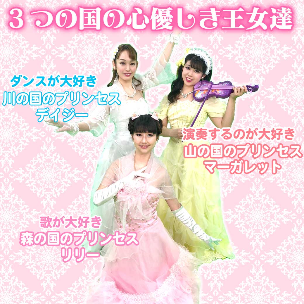 模範演技より、３人のプリンセスが登場したところの写真