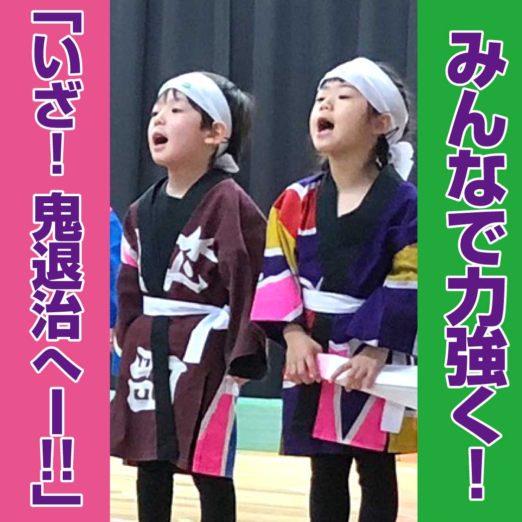 こども達が「いざ！鬼退治へ！」とセリフを言っている写真