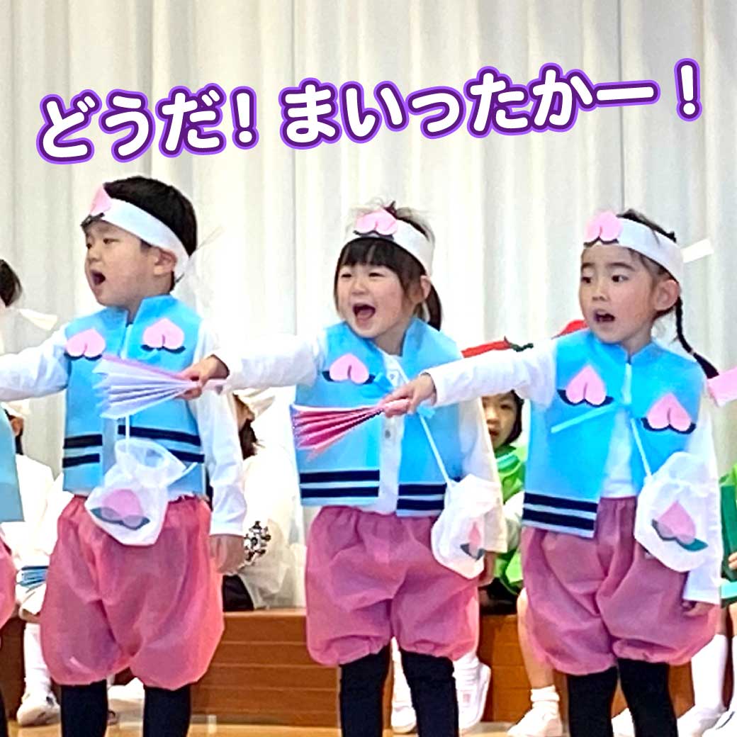 桃太郎に扮したこども達が「どうだ！まいったかー！」とセリフを言っている写真