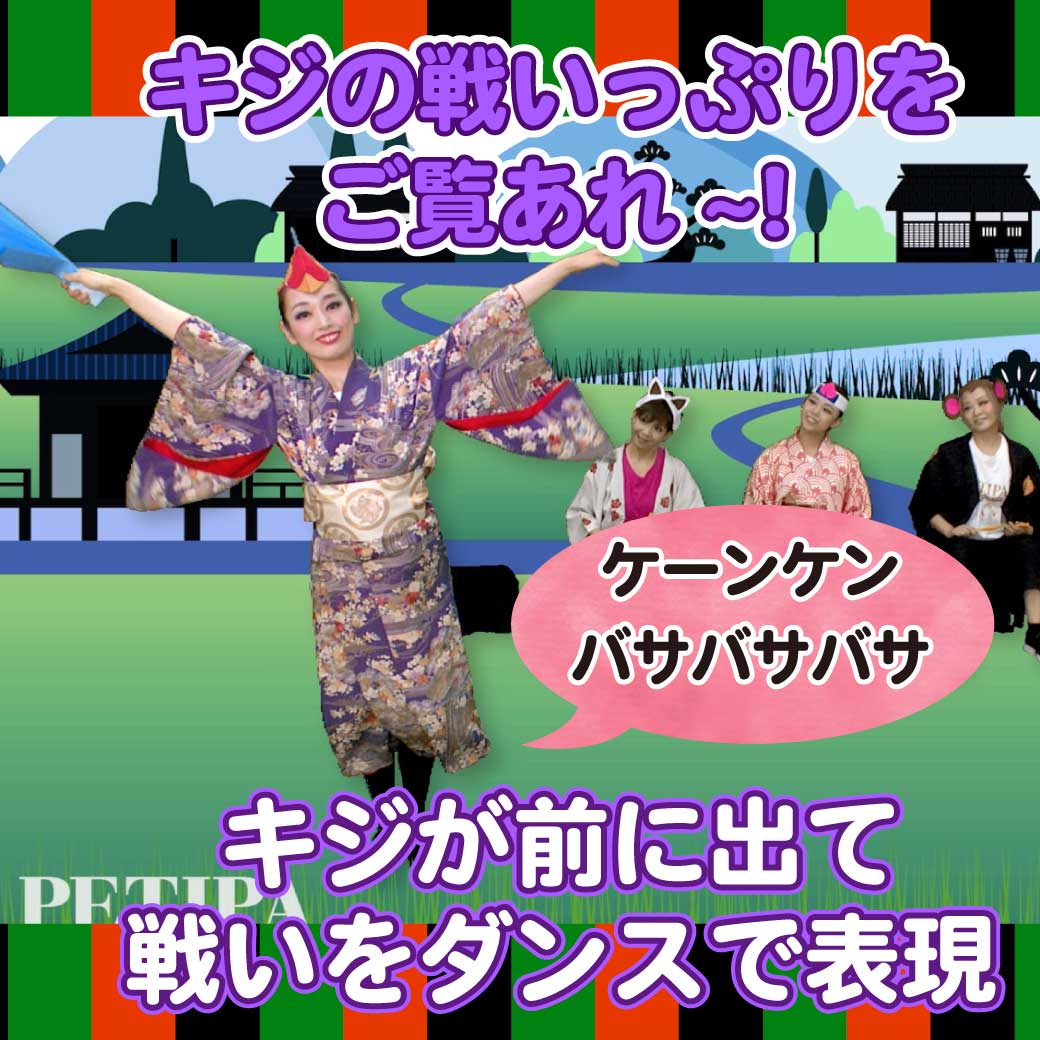 模範演技より、キジが活躍する場面の写真