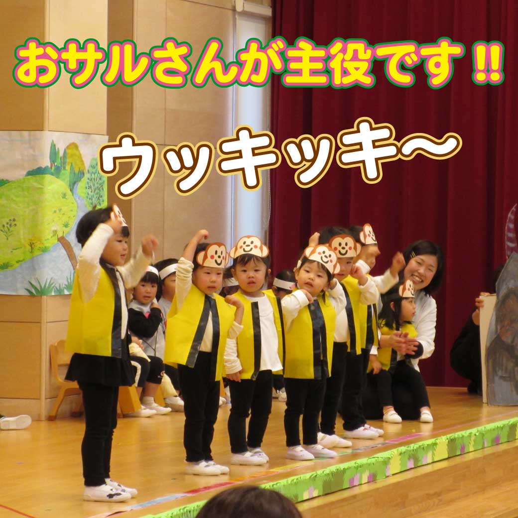 こども達がサルになりきって踊っている写真