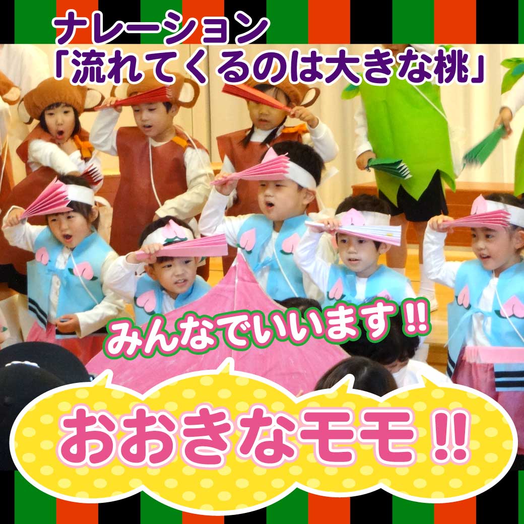 こども達が大きな桃を見つけたところの写真