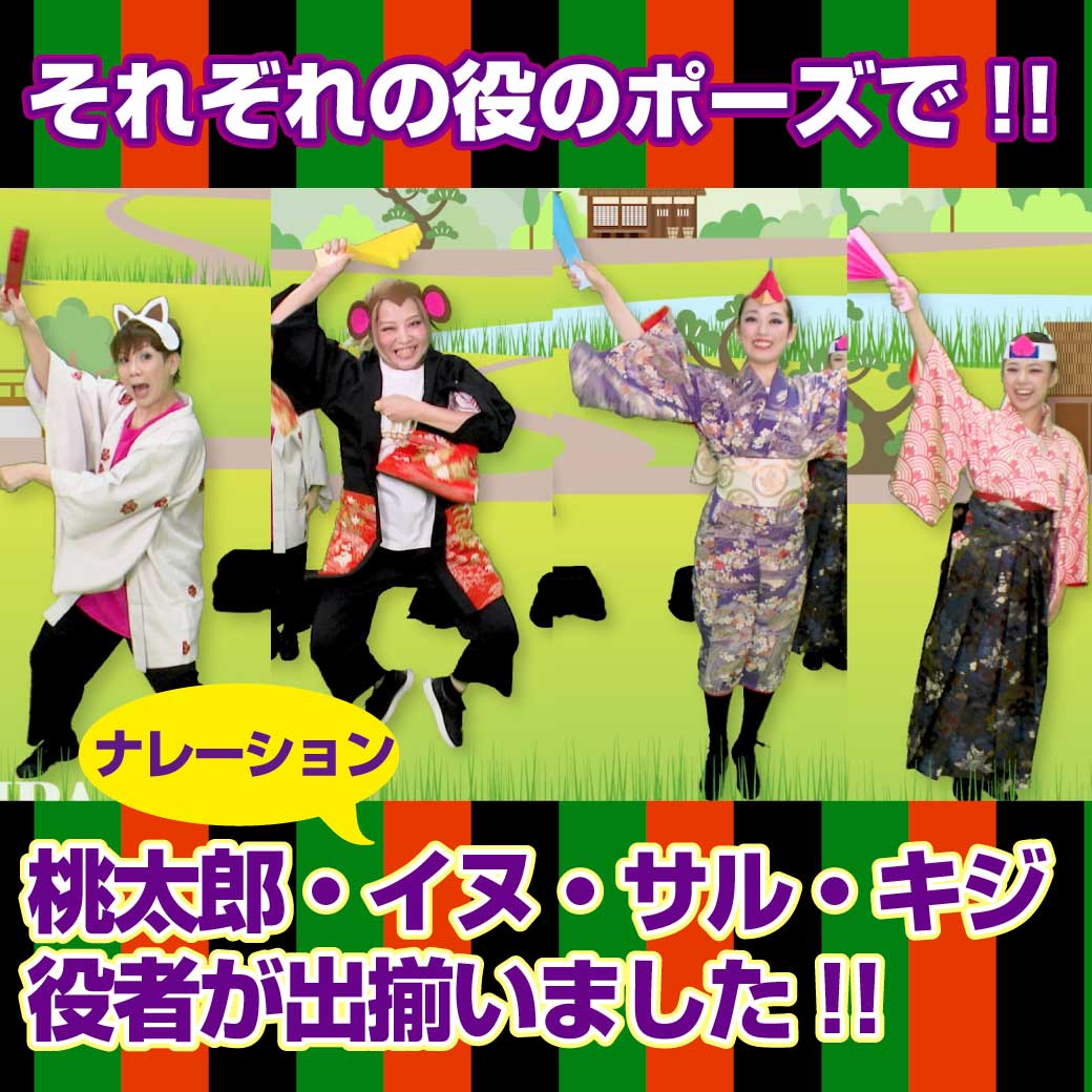 イヌ・サル・キジ・桃太郎が出会ったところの模範演技の写真