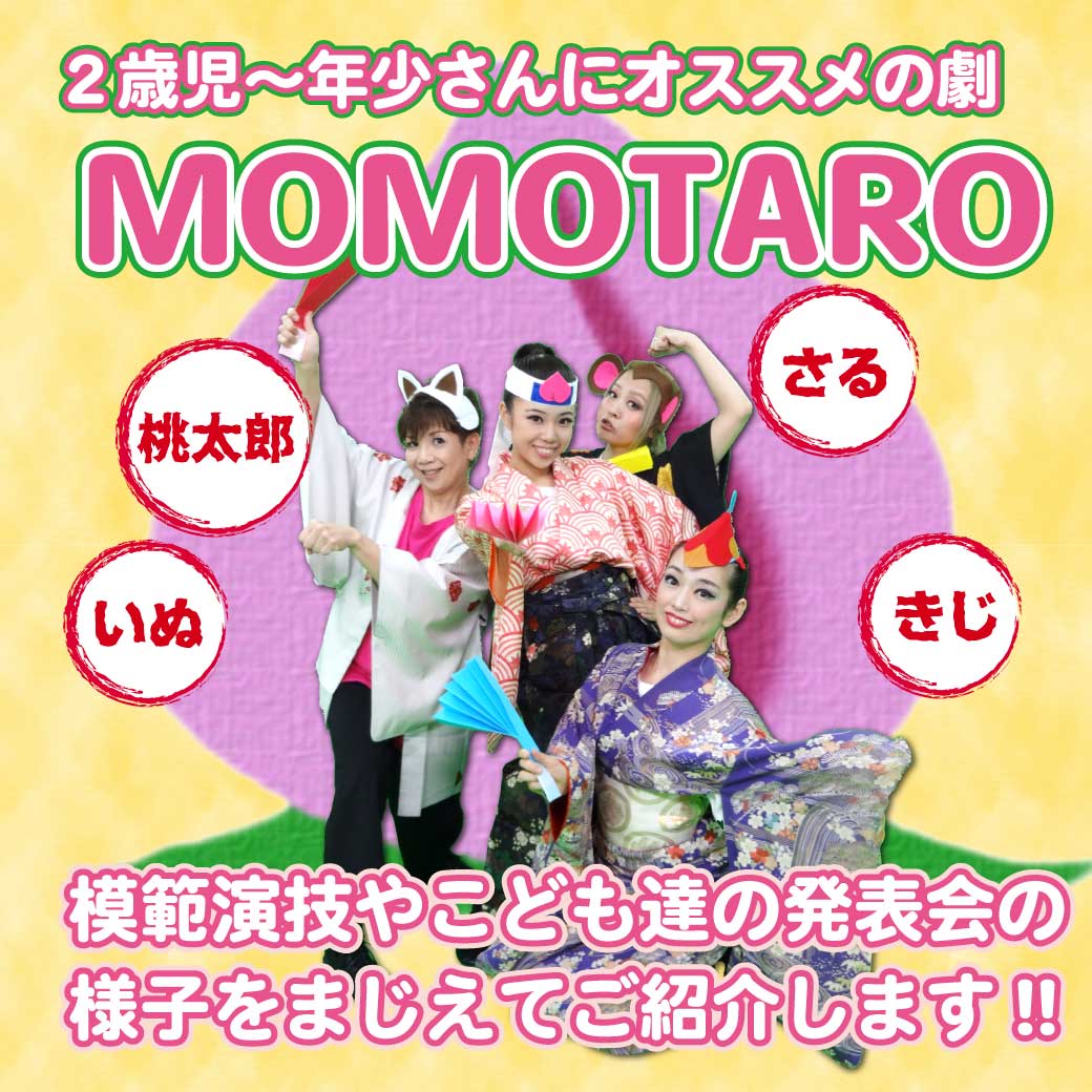 劇「MOMOTARO」の模範演技の配役の写真