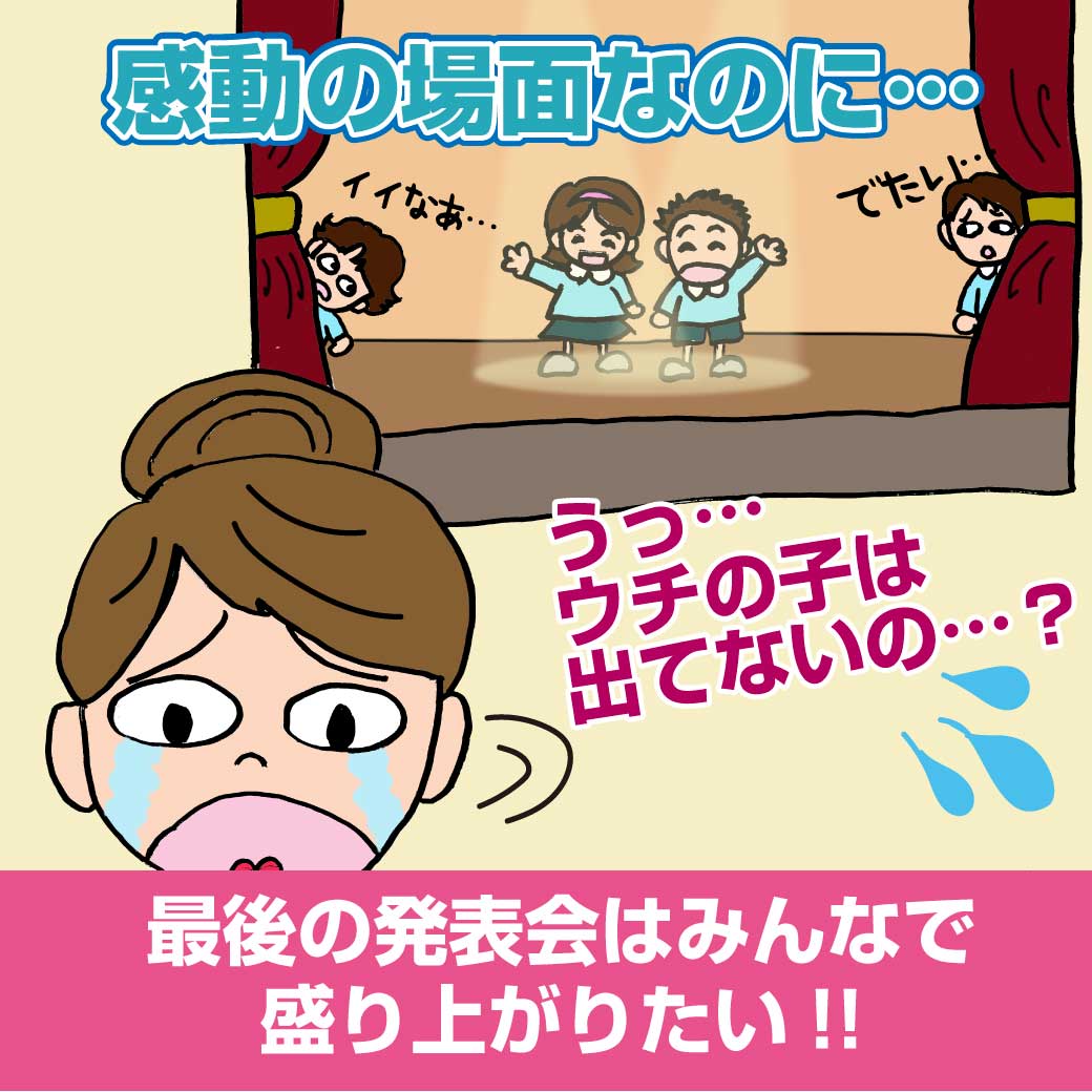 感動の場面に自分の子が出ていなくて泣いている保護者のイラスト