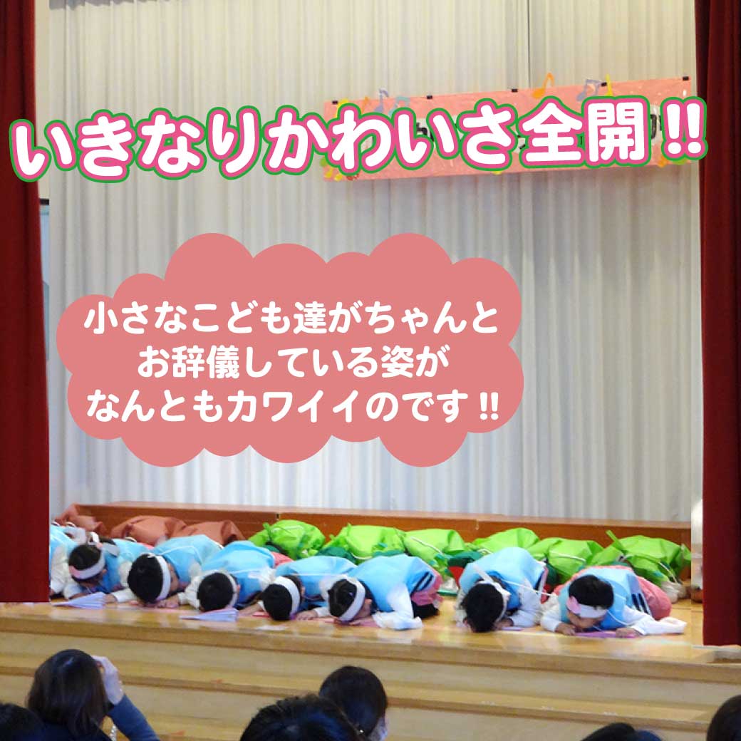 小さなこども達がオープニングでお辞儀をしている写真