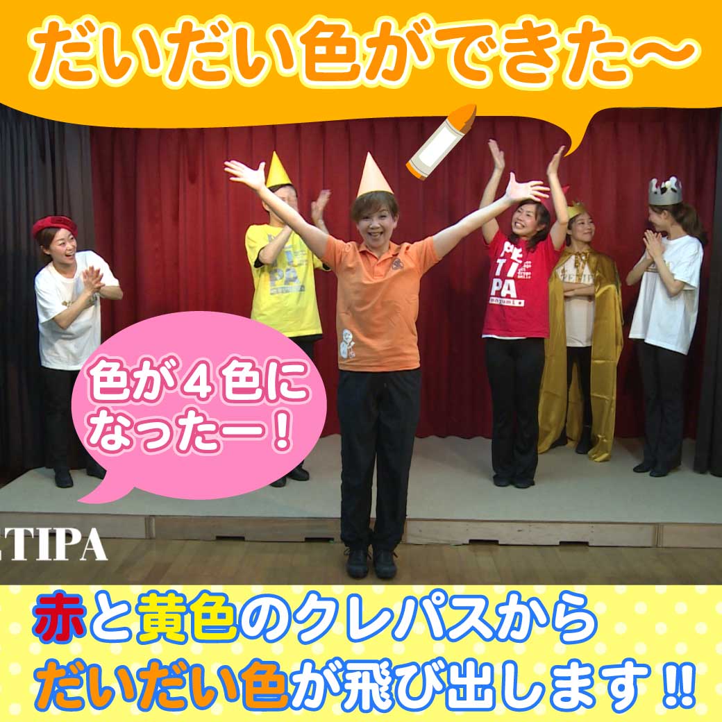 だいだい色ができた！という場面の模範演技の写真