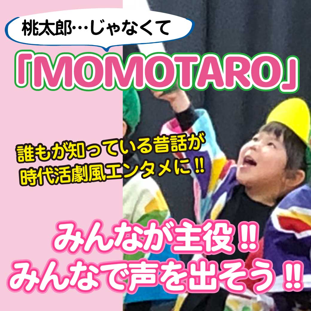 こども歌劇「MOMOTARO」をしているこどもの写真
