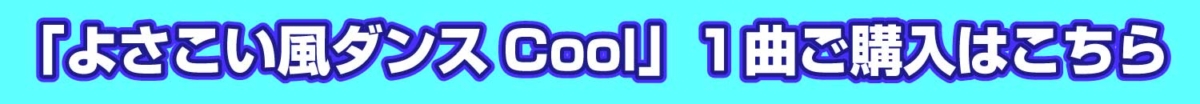「よさこい風ダンスCool」のバナー