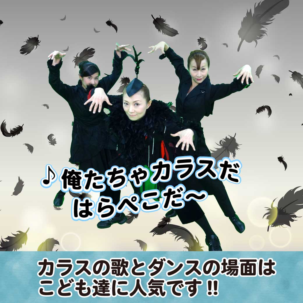 模範演技より、怖いカラス達が歌い踊る場面の写真