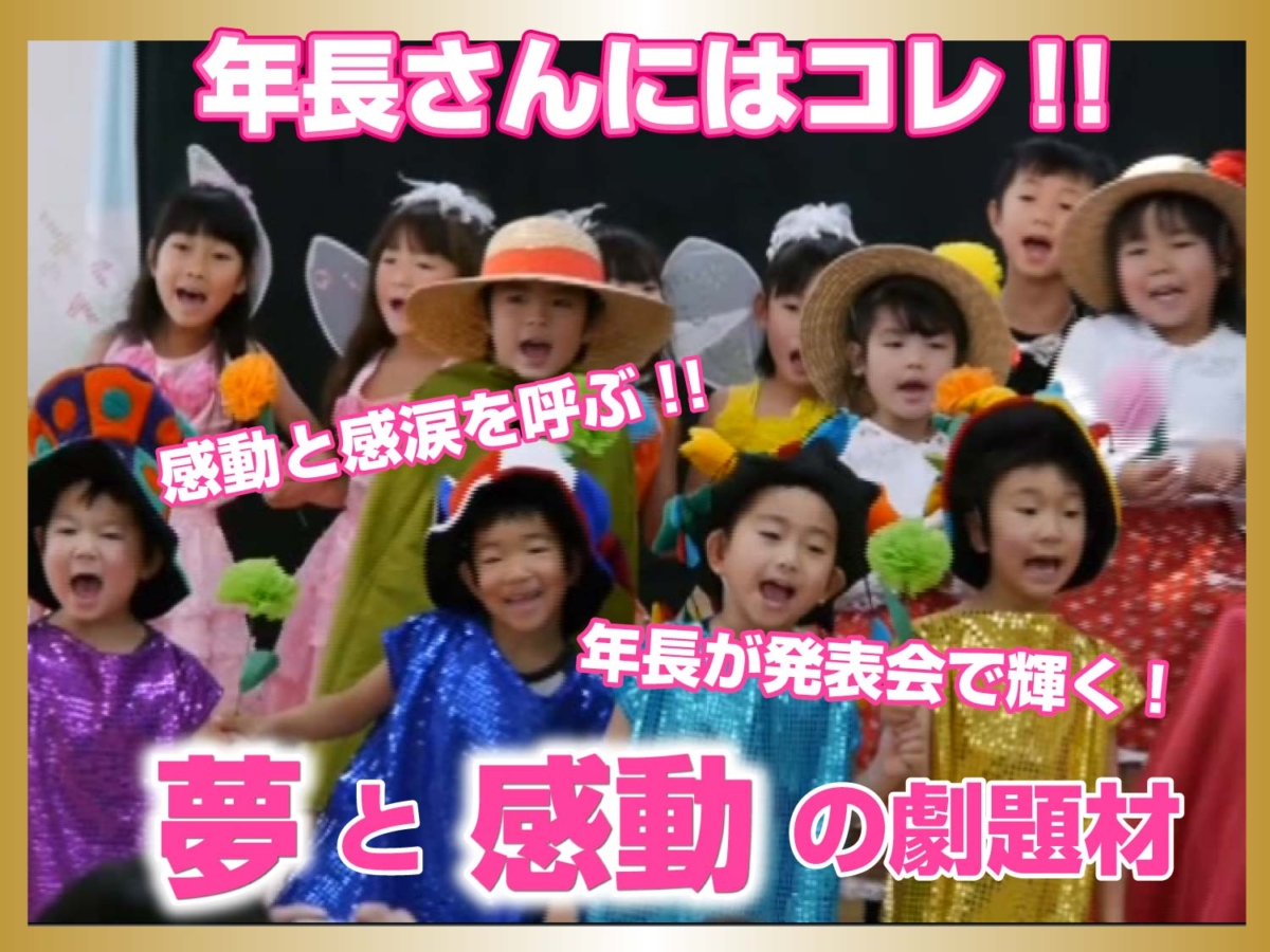 年長さんが劇中で元気に歌っている様子の写真