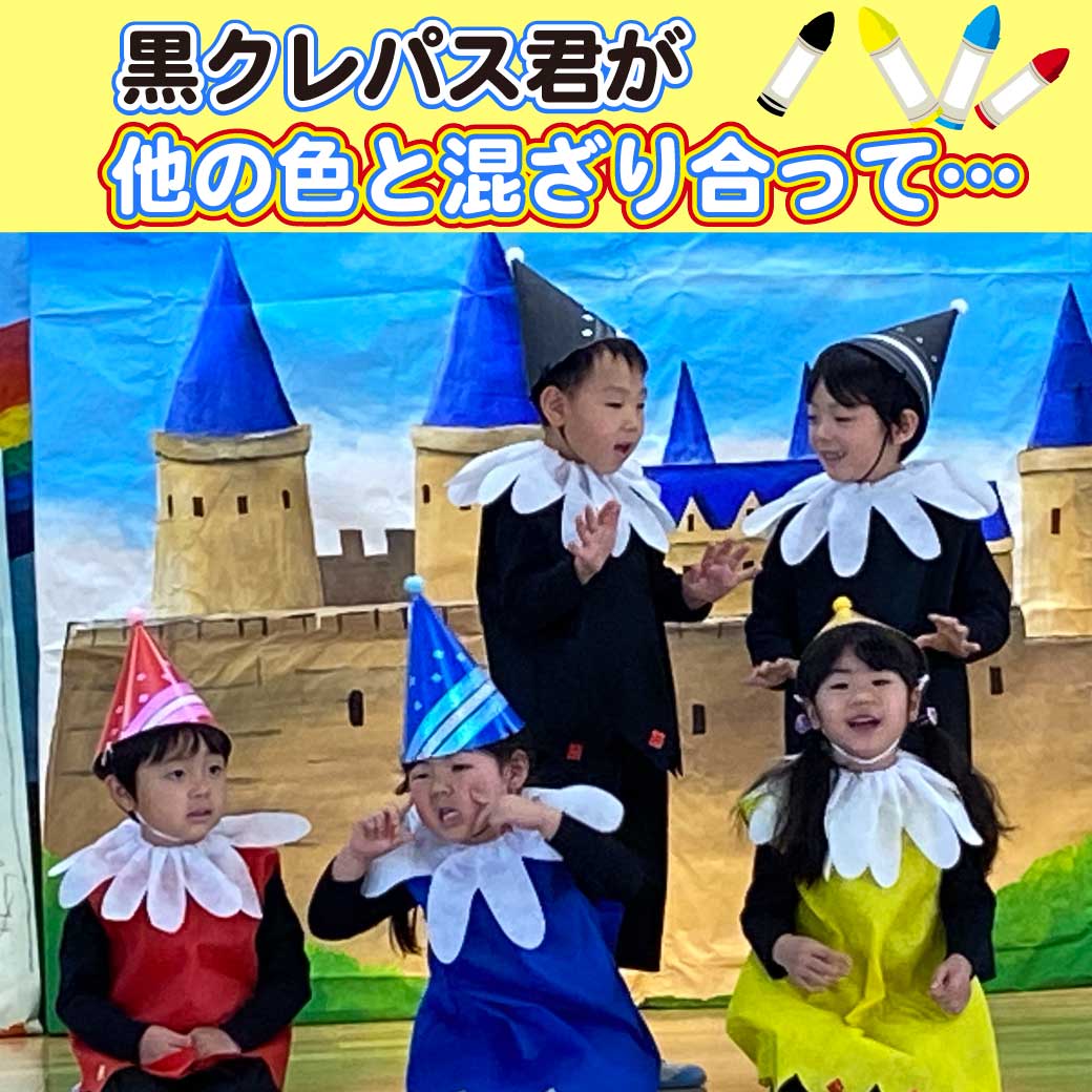 幼稚園・保育園 生活発表会やお遊戯会の年中さん〜の劇 「混色