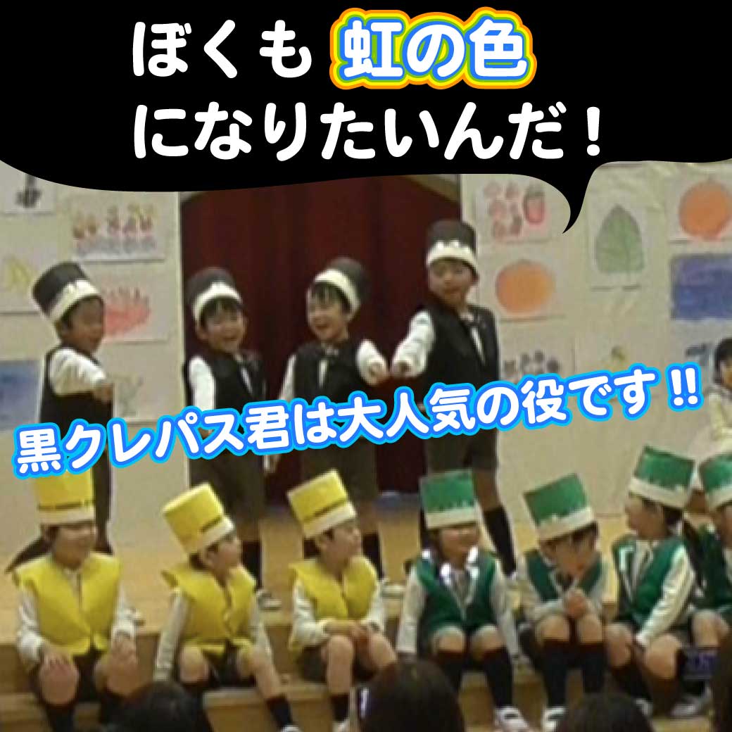 こども達の劇の写真、黒クレパスの登場