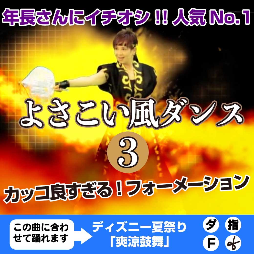 「よさこい風ダンス③」のタイトル画像