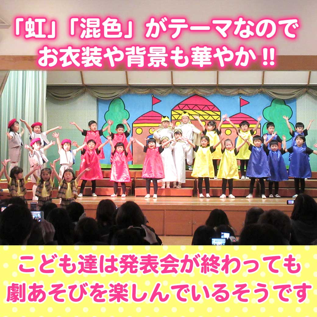 幼稚園・保育園 生活発表会やお遊戯会の年中さん〜の劇 「混色」が学べる！ | 幼稚園・保育園の講習・教材はPETIPAプチパ