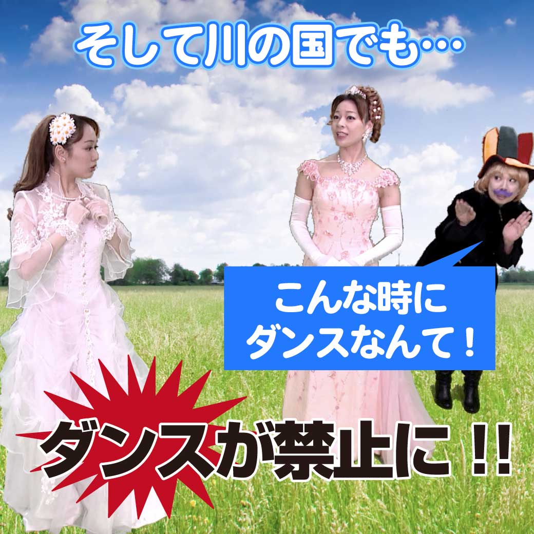 ダンスも禁止されてしまう場面の模範演技の写真