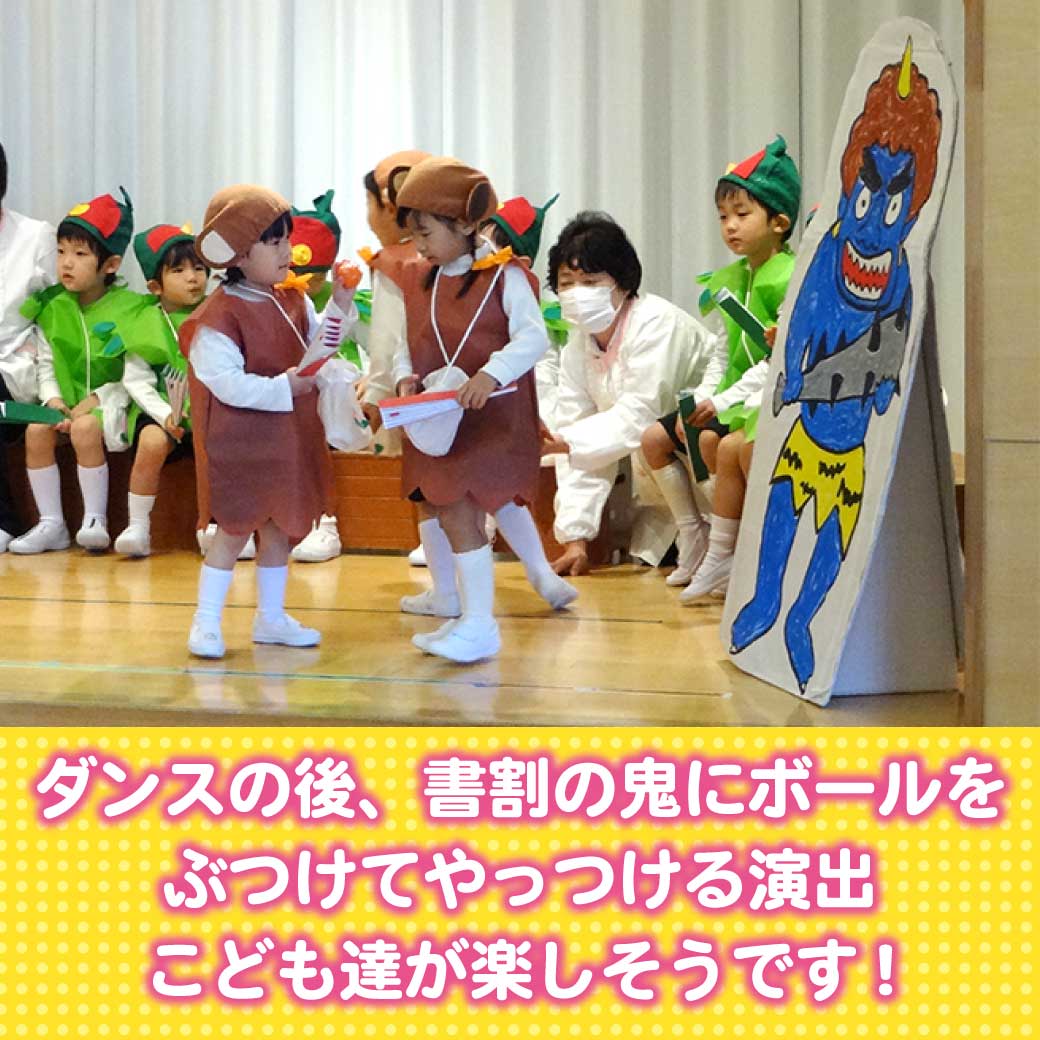 こども達がボールをぶつけて鬼をやっつけているところの写真