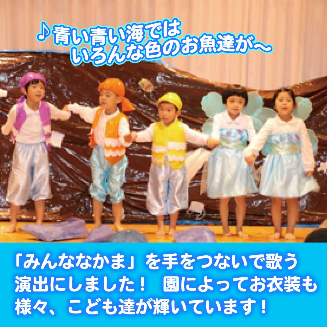 こども達が魚に扮して手を繋いで歌っている写真