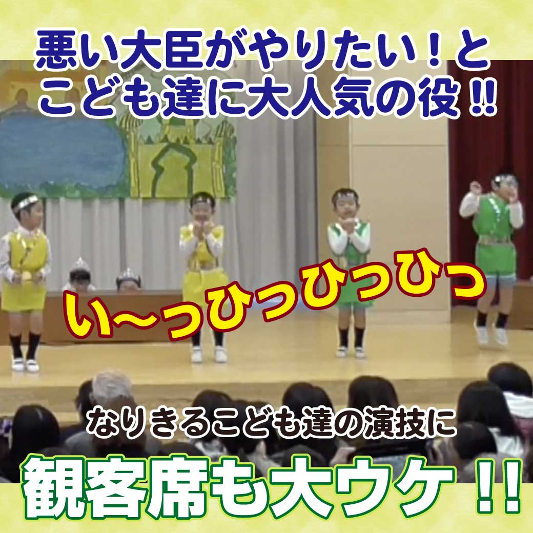 悪い大臣役を演じているこども達の写真