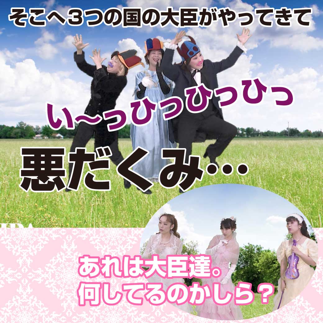 模範演技より、悪い大臣が現れる場面の写真