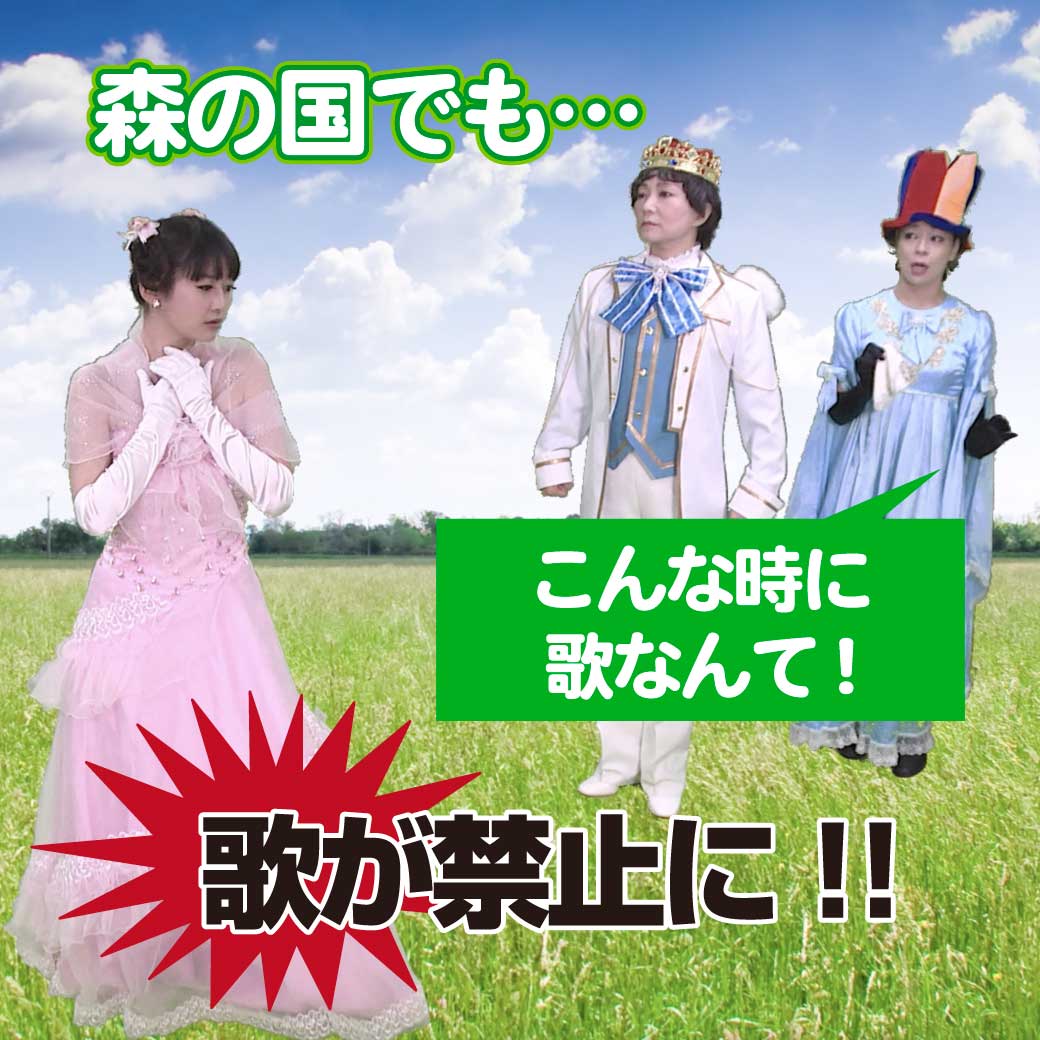 模範演技より、歌が禁止されて嘆くプリンセスの写真