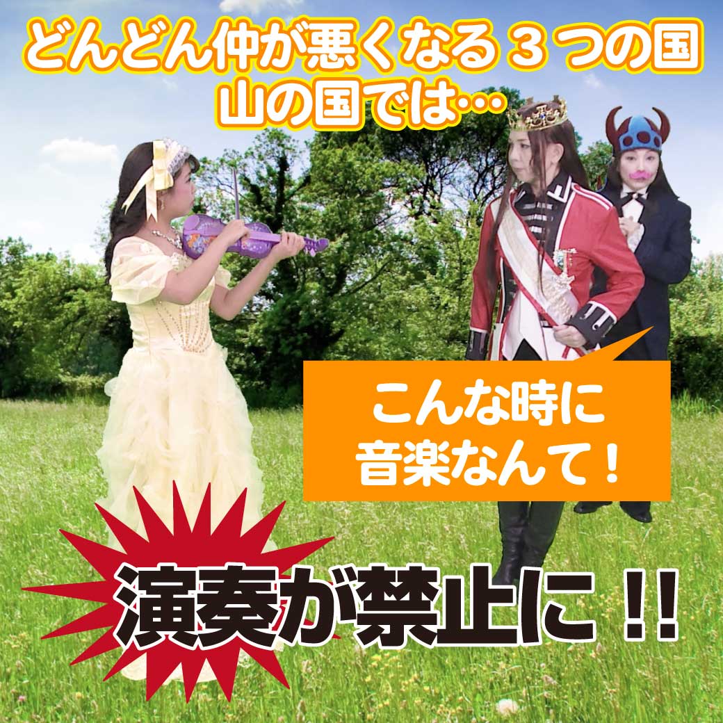 演奏が禁止される場面の模範演技の写真