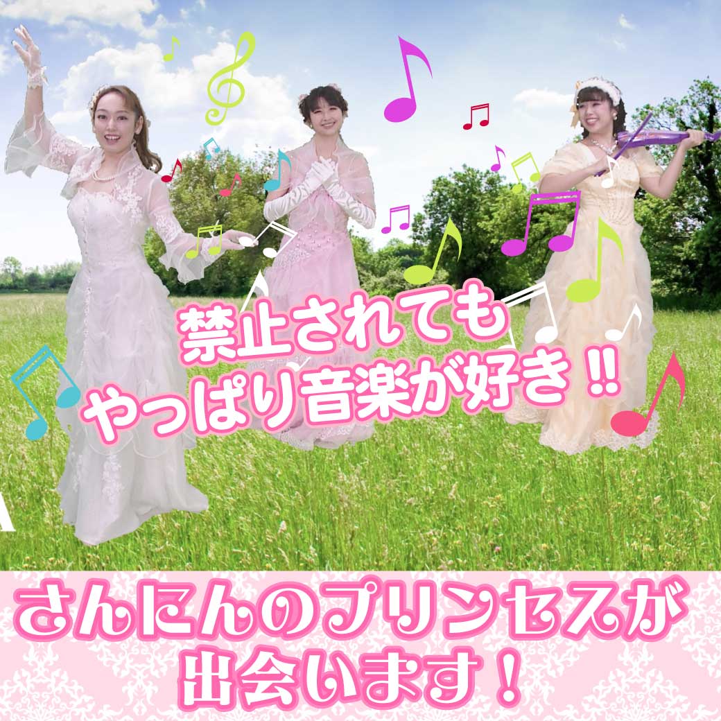 模範演技より、音楽を通じて三人にプリンセスが出会う場面の模範演技の写真