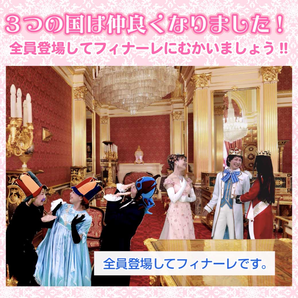 模範演技より、３つの国が仲良くなった、という場面の写真