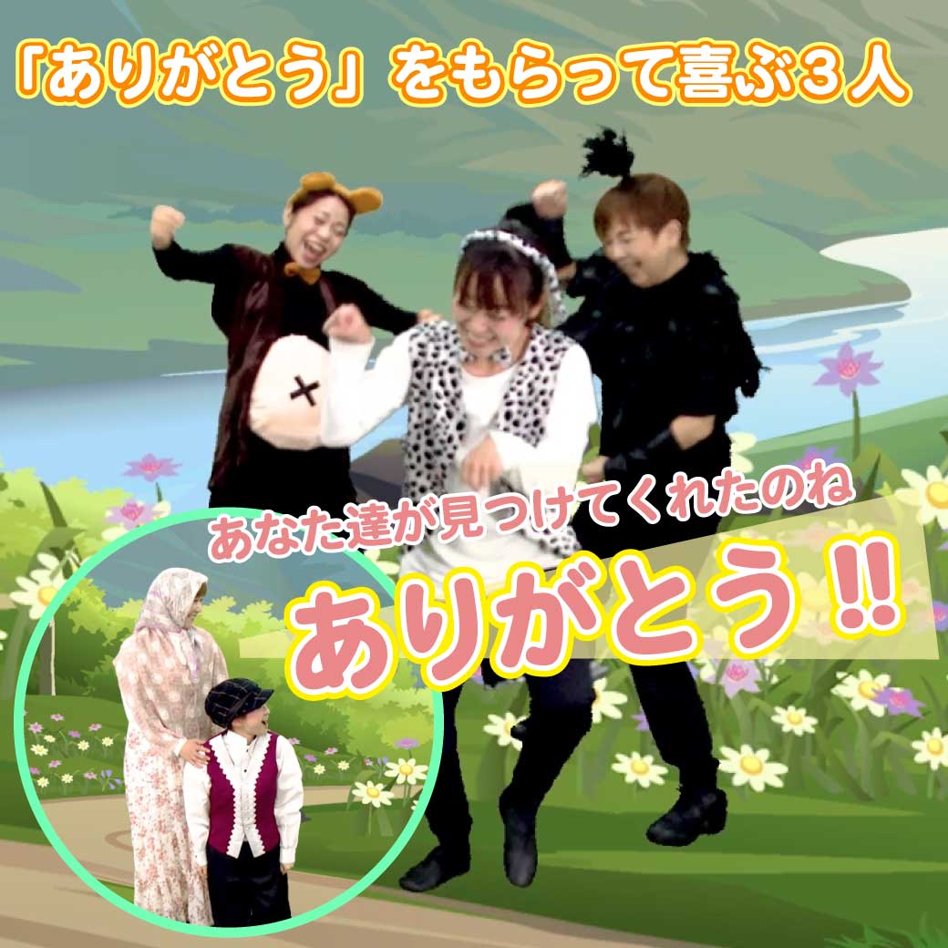 模範演技より「ありがとう」と言われて喜ぶ3人の写真