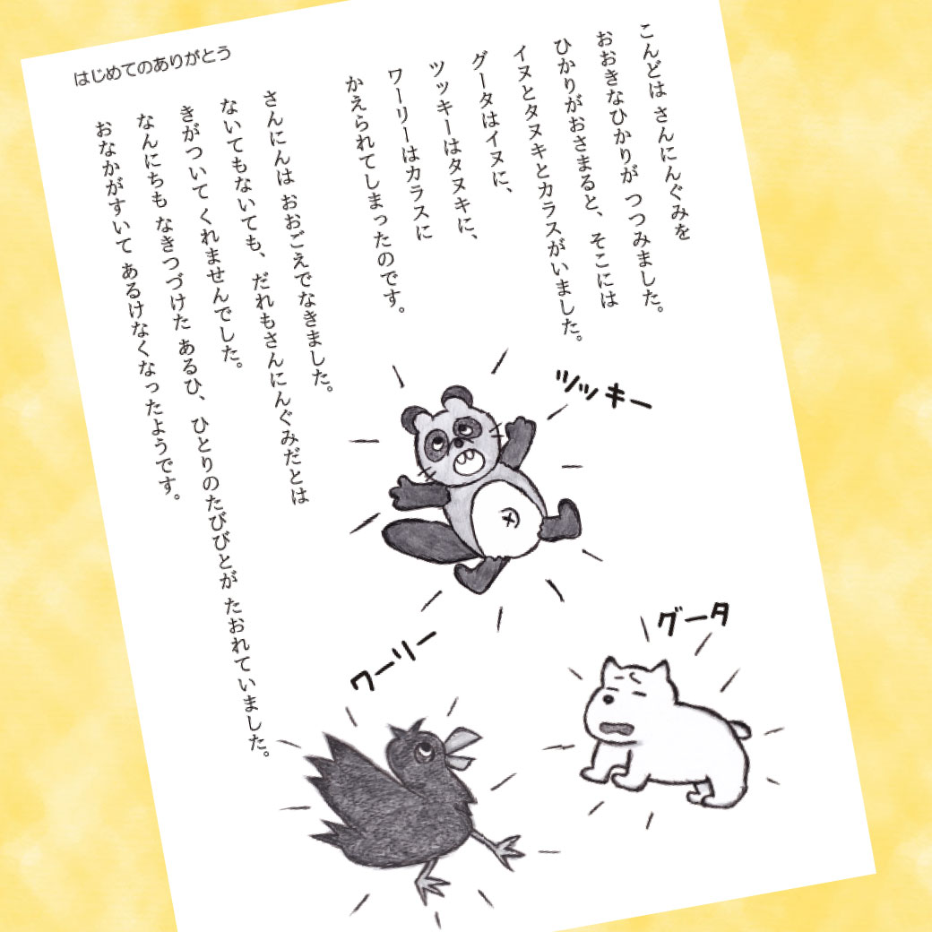 読み聞かせ文の挿絵より、動物に変えられてしまったところの絵