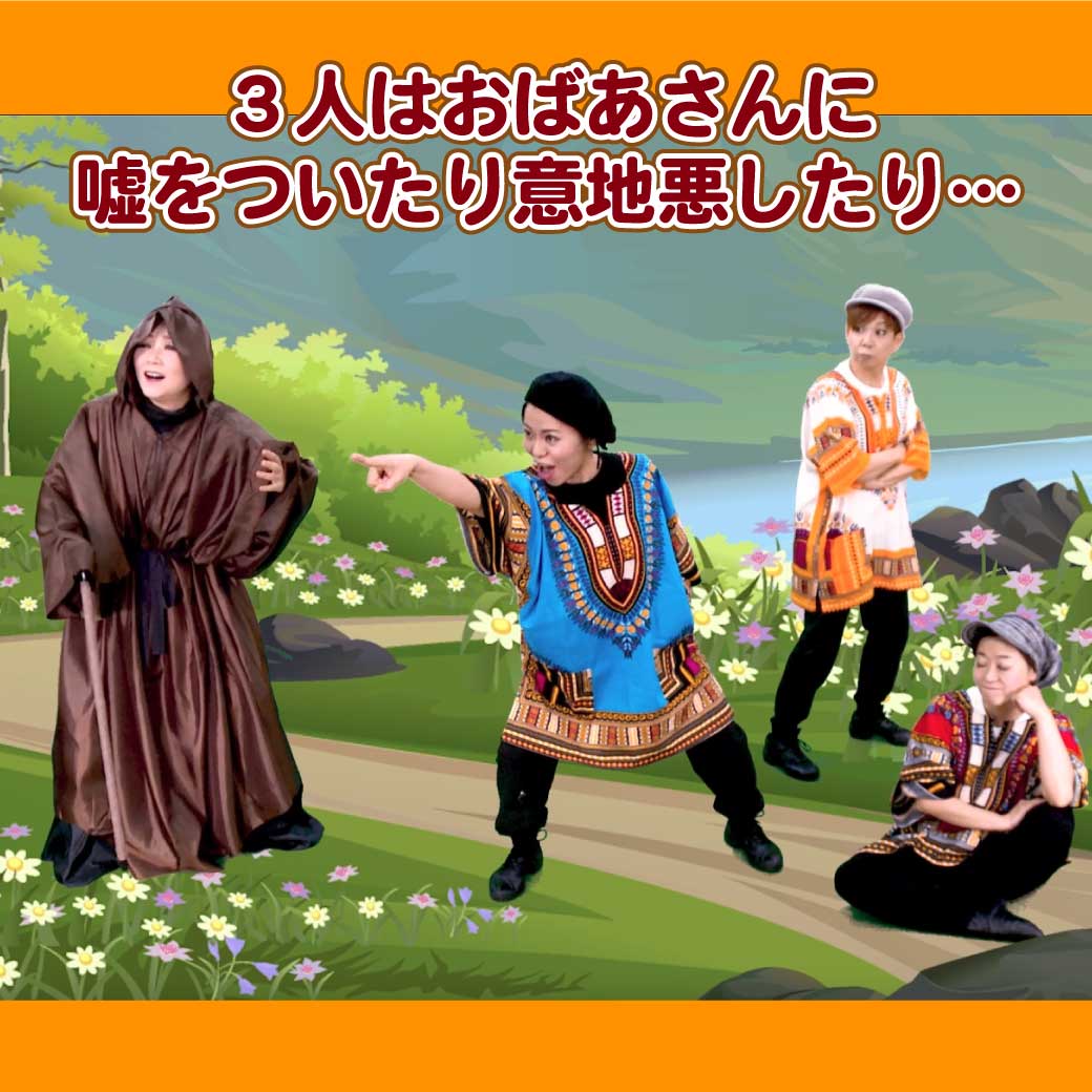 模範演技より、おばあさんに意地悪をする場面の写真